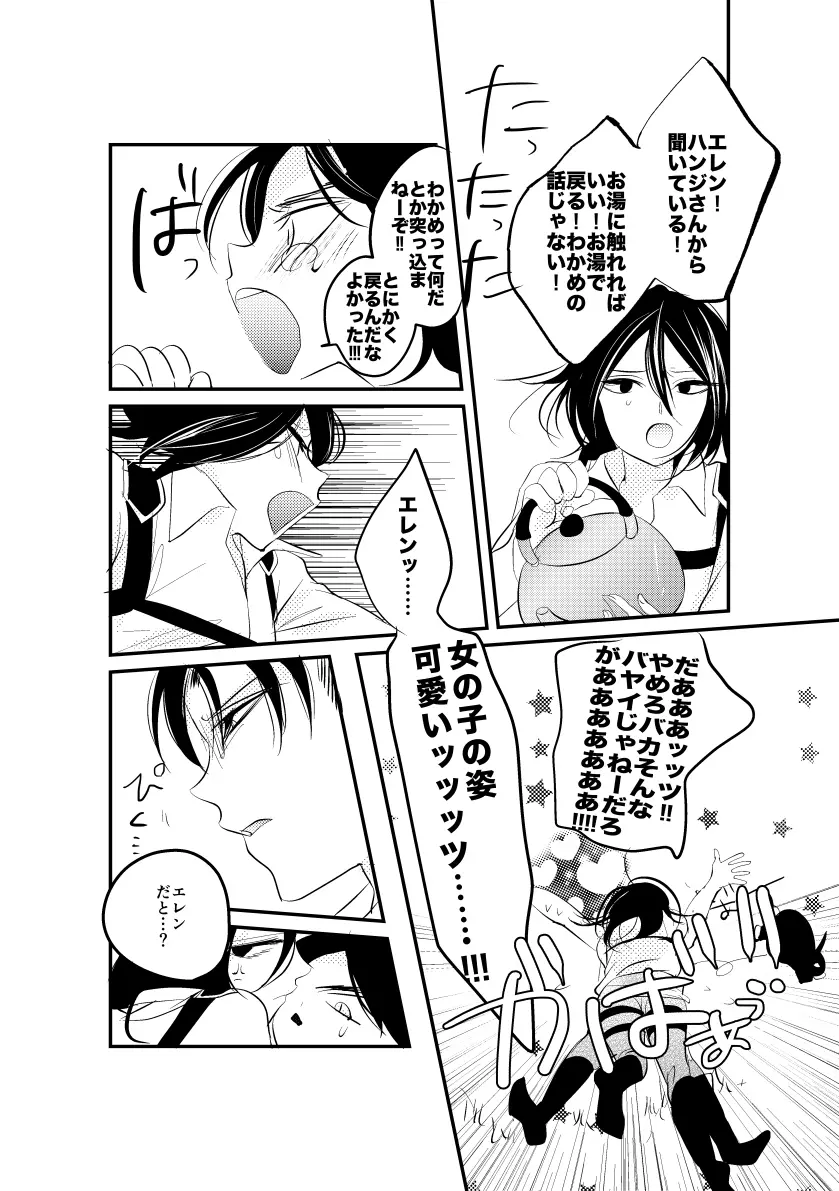 エレンちゃんは兵長のもの! Page.21