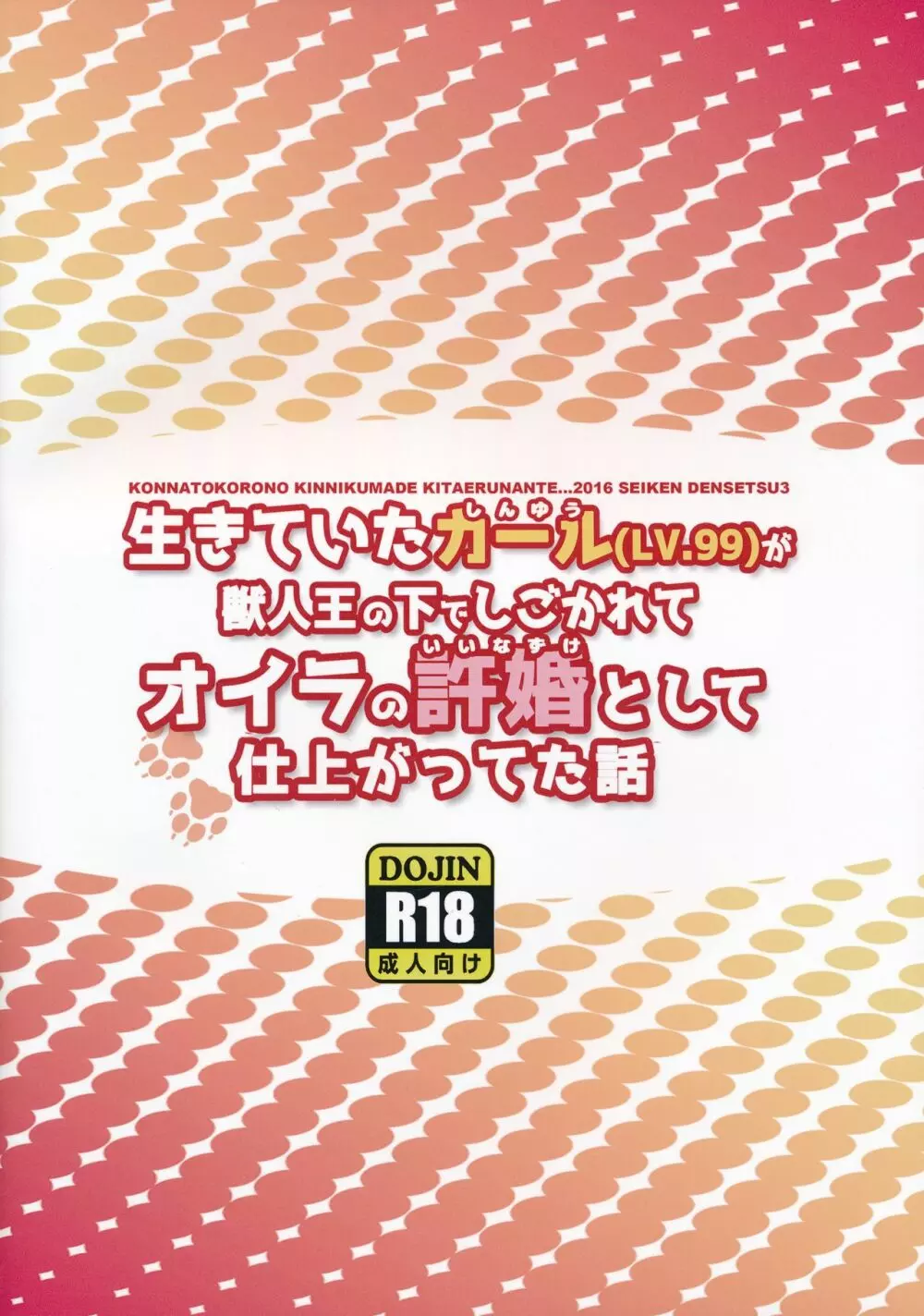 (けもケット5) [こんなところのきんにくまできたえるなんて… (きんにく)] 生きていたカール(LV.99)が獣人王にしごかれてオイラの許婚として仕上がっていた話 (聖剣伝説3) Page.18