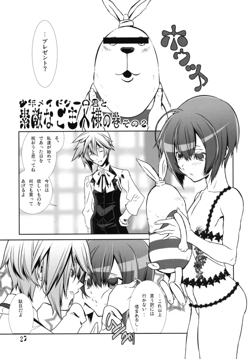 少年メイドクーロ君〜女装編2〜 Page.26