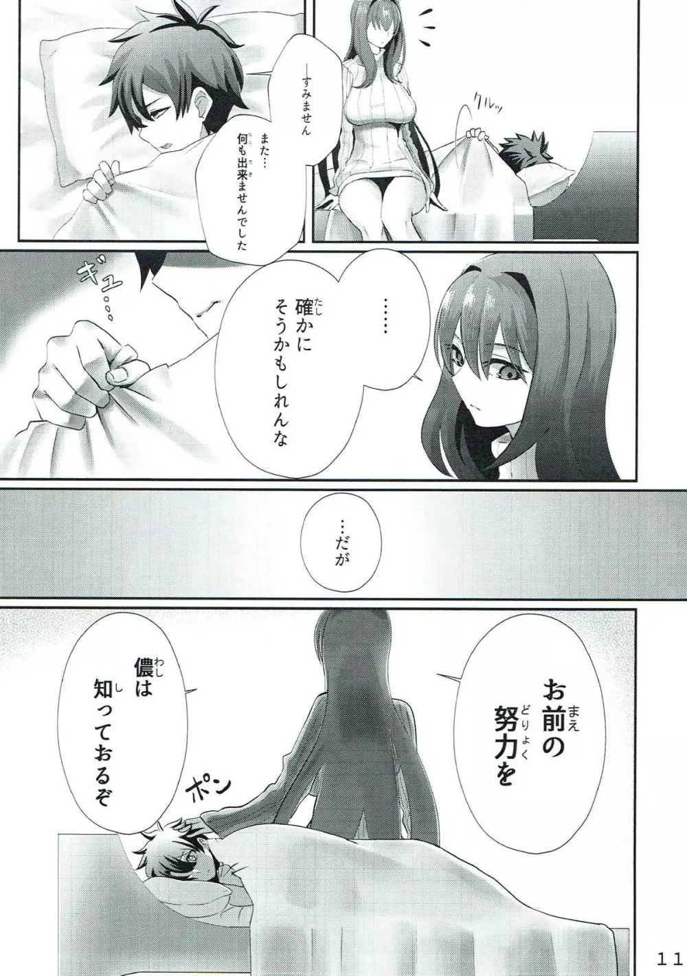 スカサハさんといっしょ Page.10