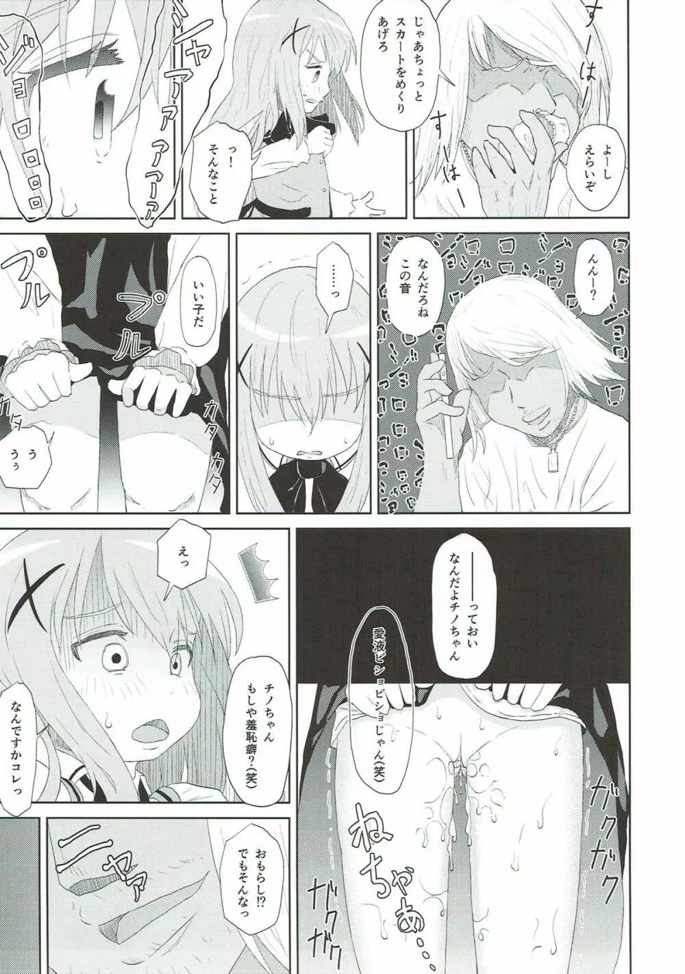 チノ脅し Page.6