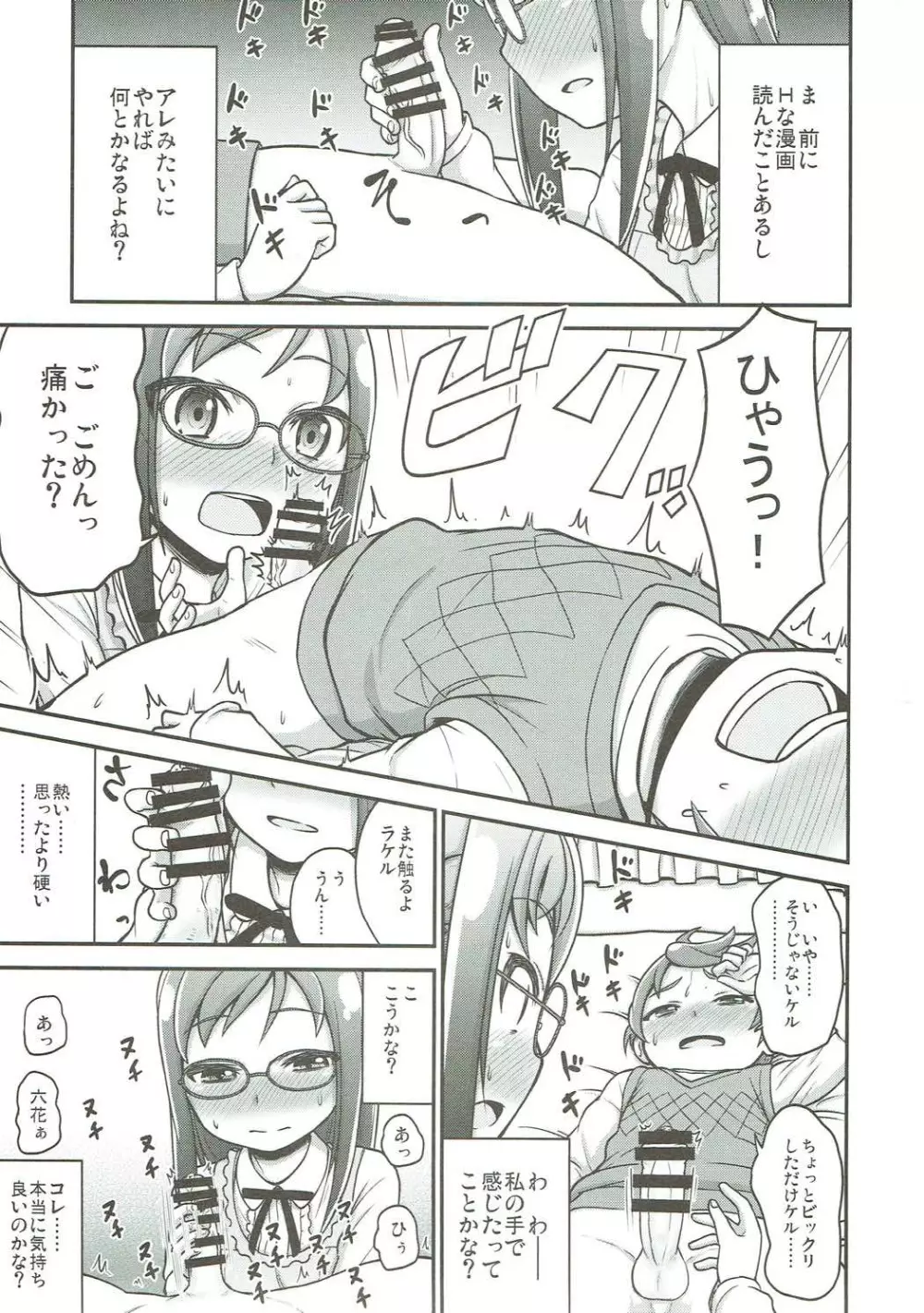 六花におまかせ! Page.6