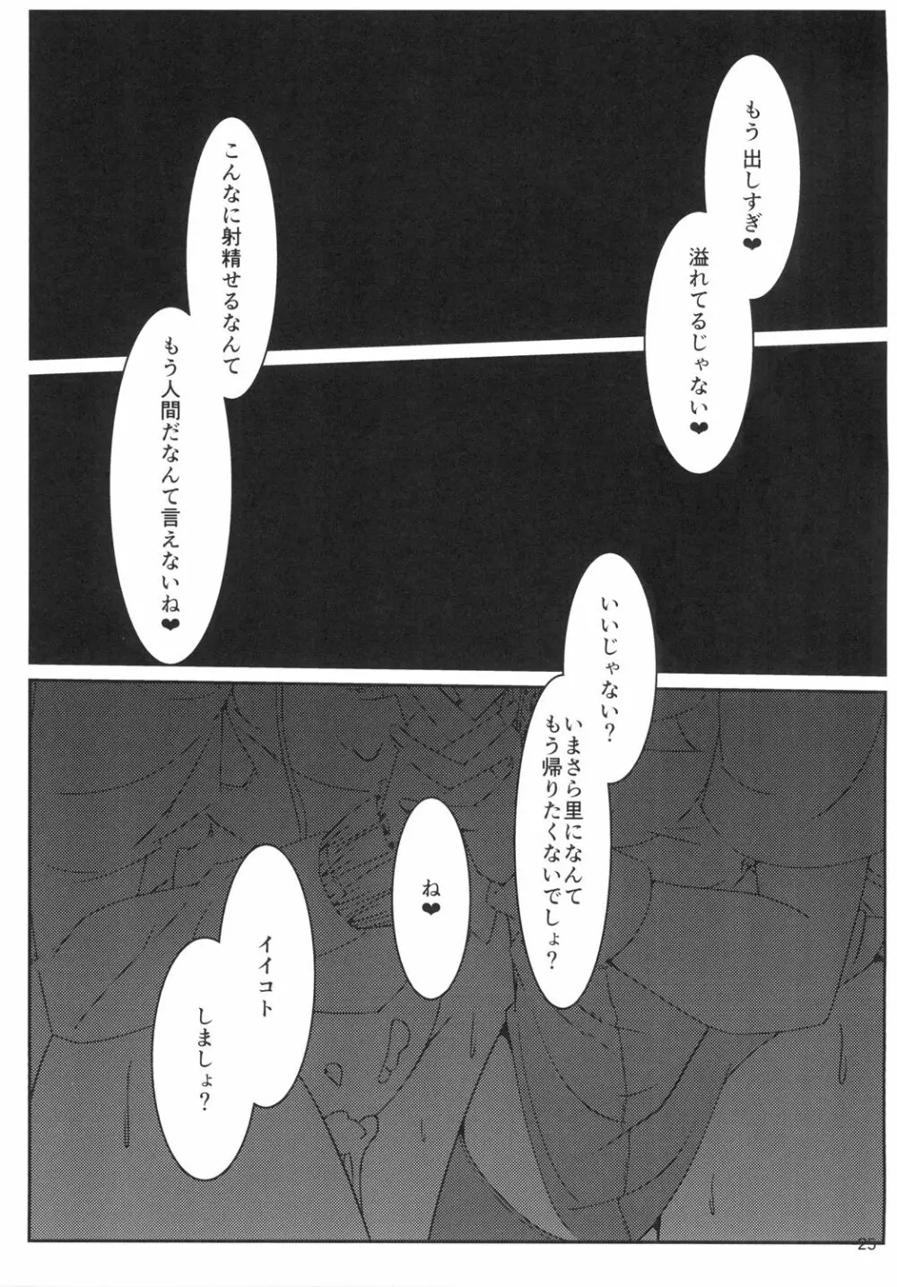ぬえこがに一方的に搾精される本 Page.25