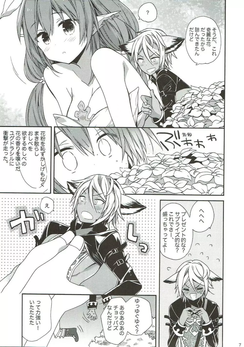 星晶獣に好き放題いじられちゃってテンアゲ Page.6