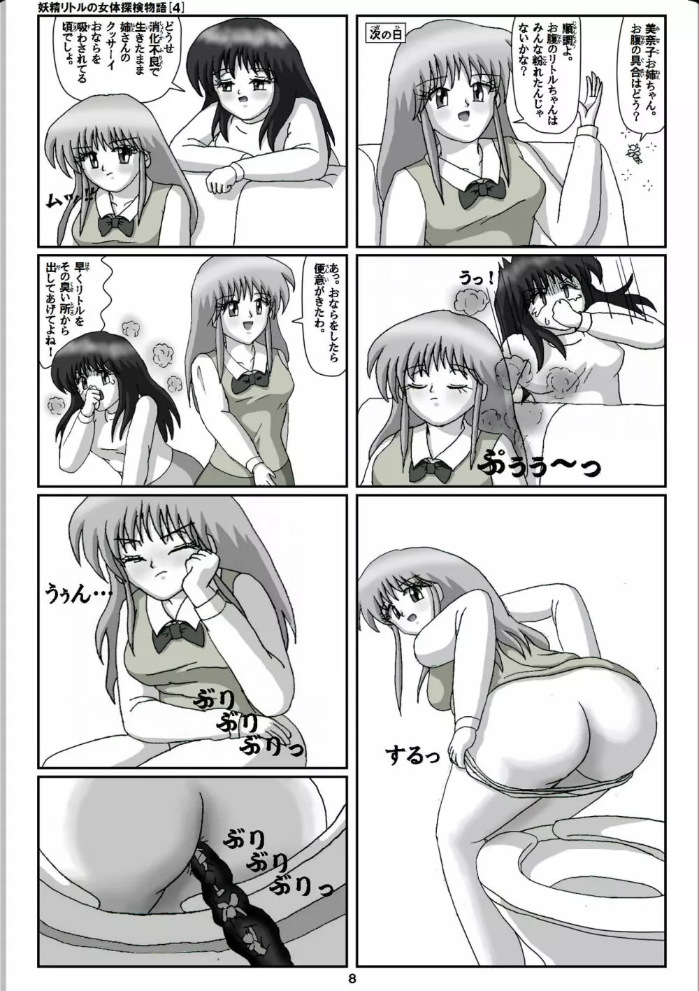 妖精リトルの女体探検物語 4 Page.8