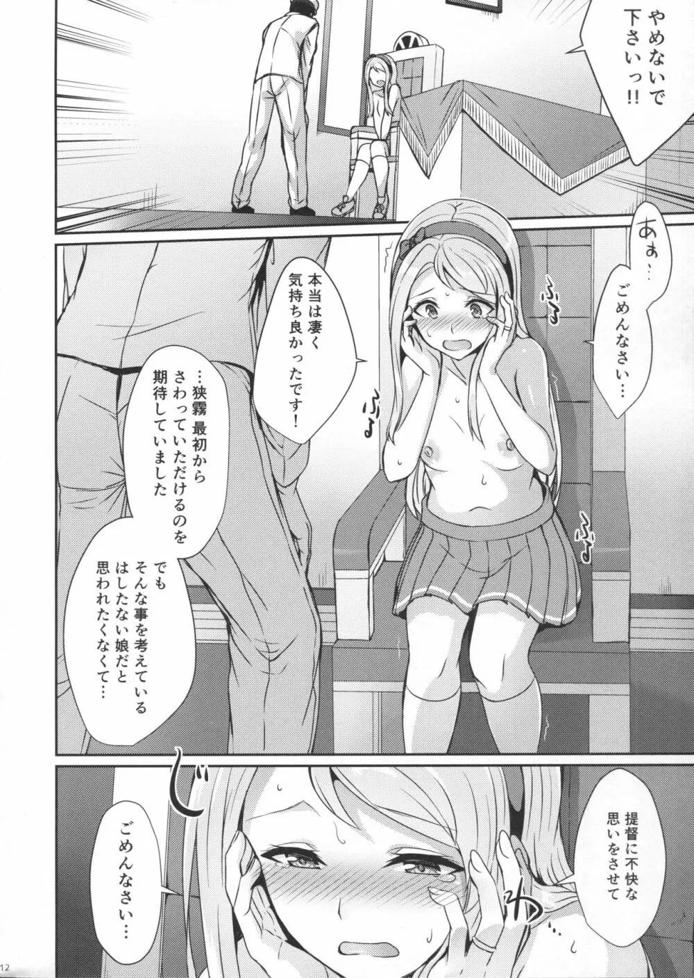 狭霧にお任せ下さい。 Page.11