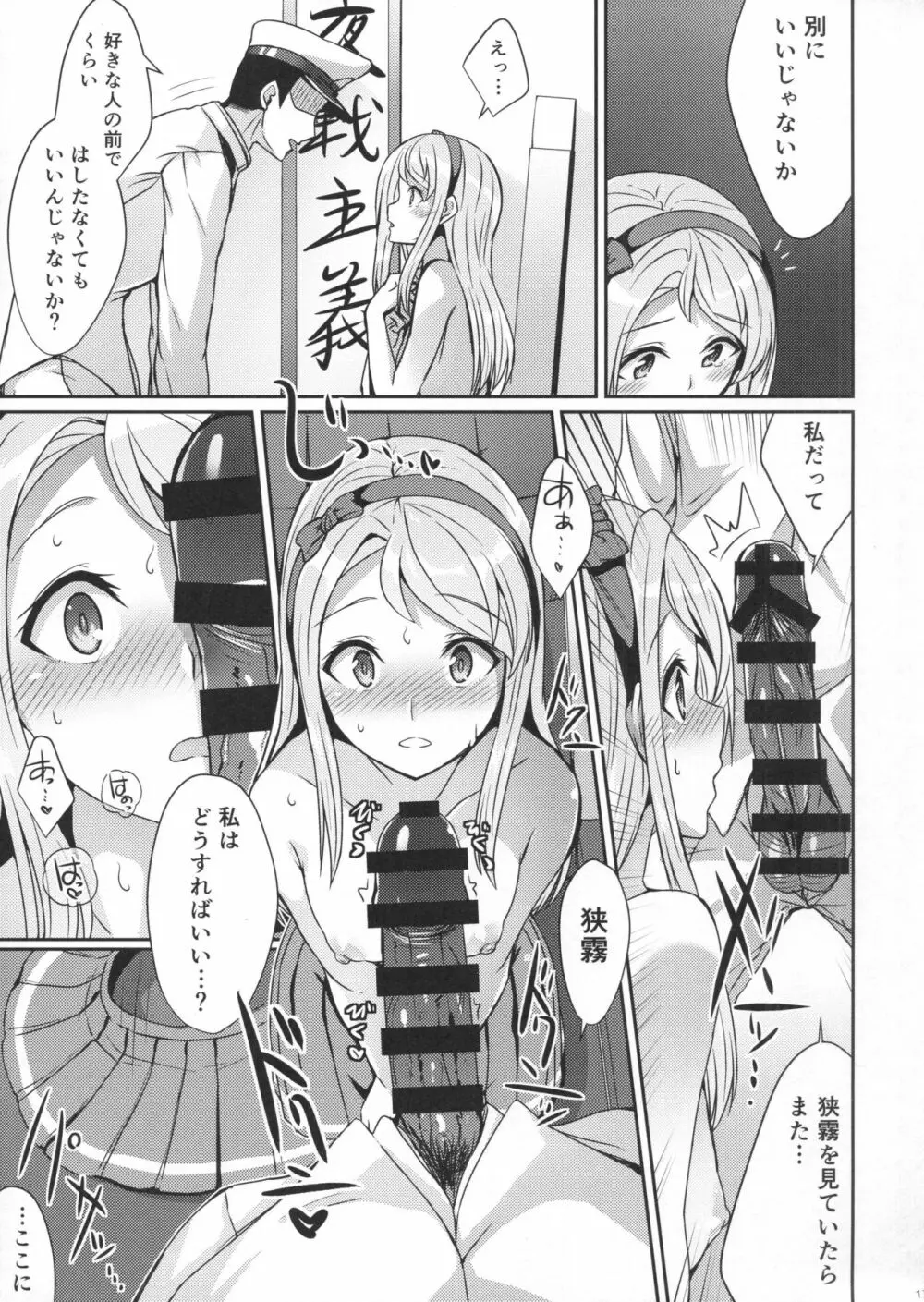 狭霧にお任せ下さい。 Page.12