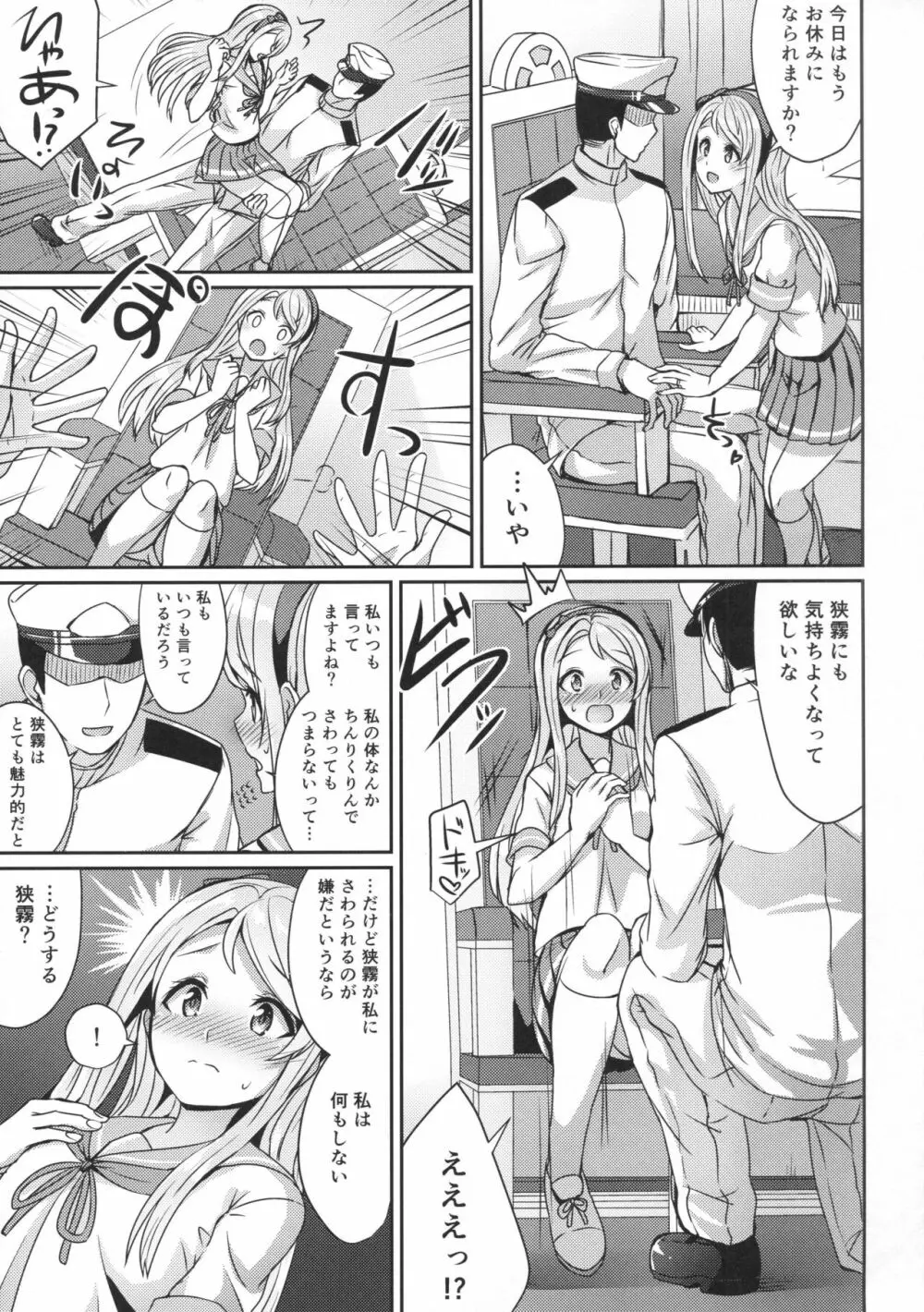 狭霧にお任せ下さい。 Page.8