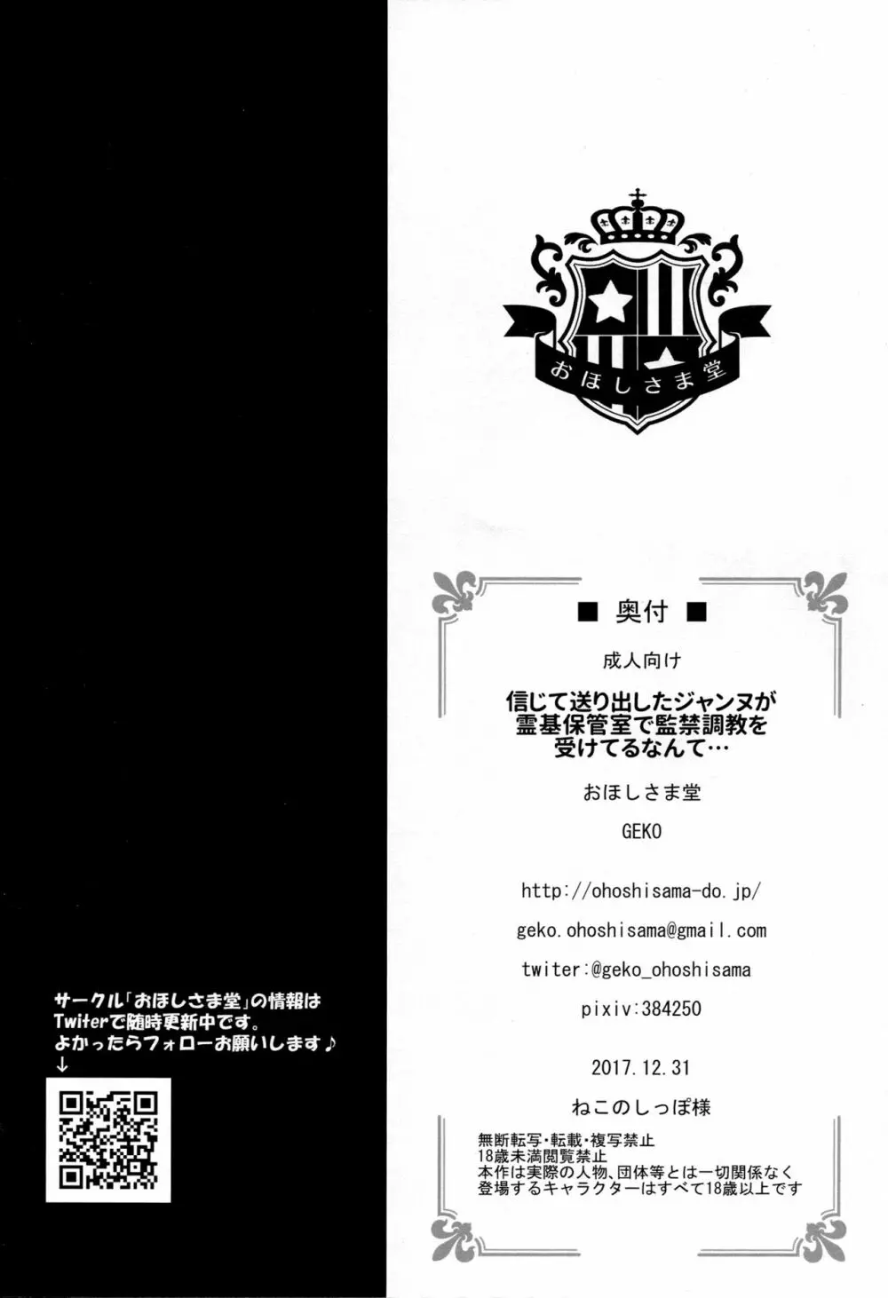 信じて送り出したジャンヌが霊基保管室で監禁調教を受けてるなんて… Page.21