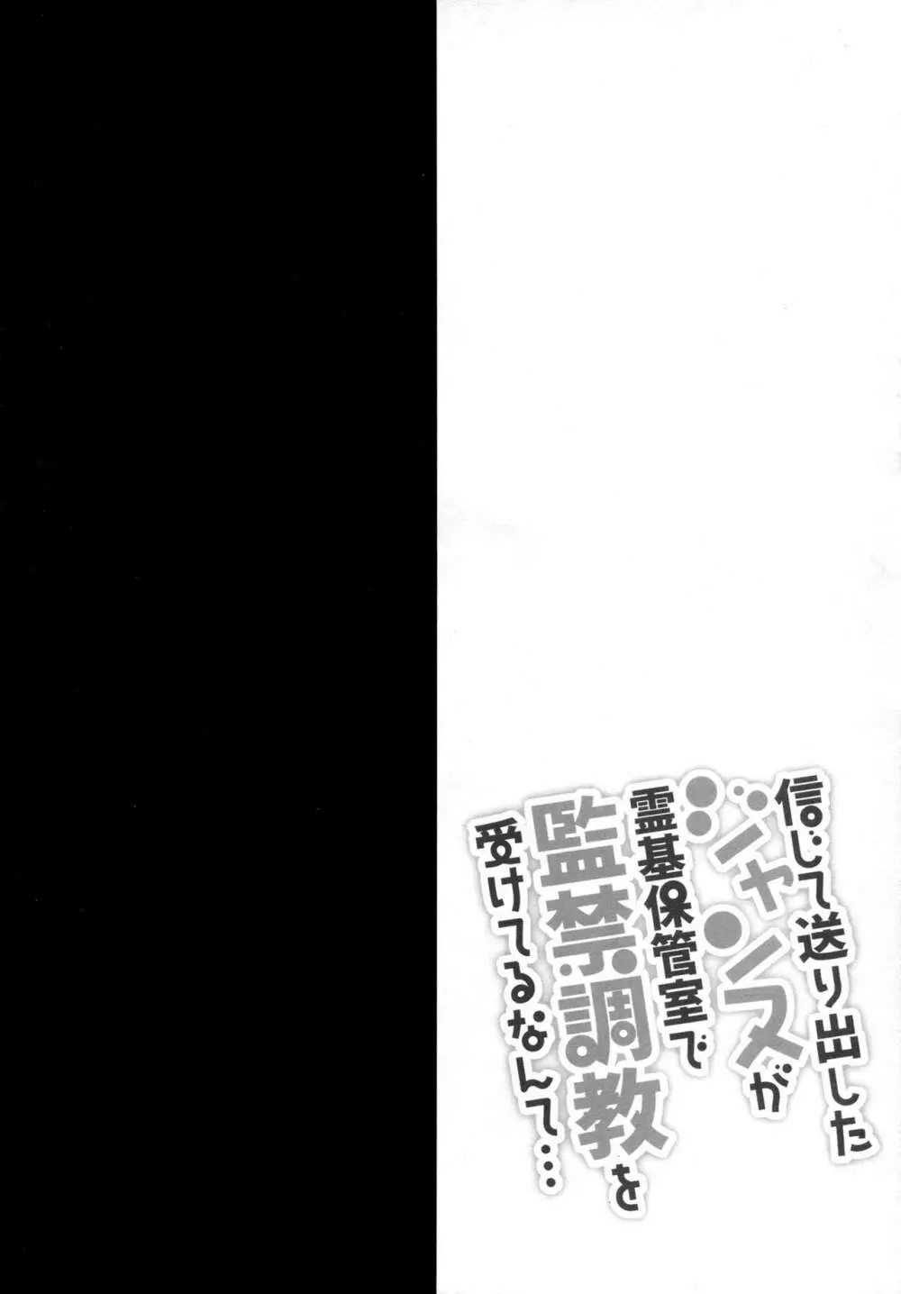 信じて送り出したジャンヌが霊基保管室で監禁調教を受けてるなんて… Page.5