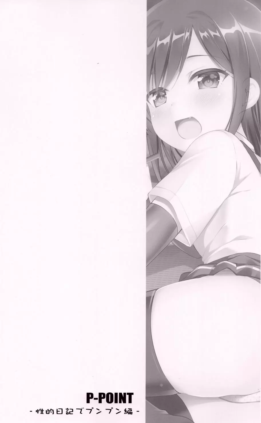 朝潮とあそぼ!性的日記プンプン編 Page.26
