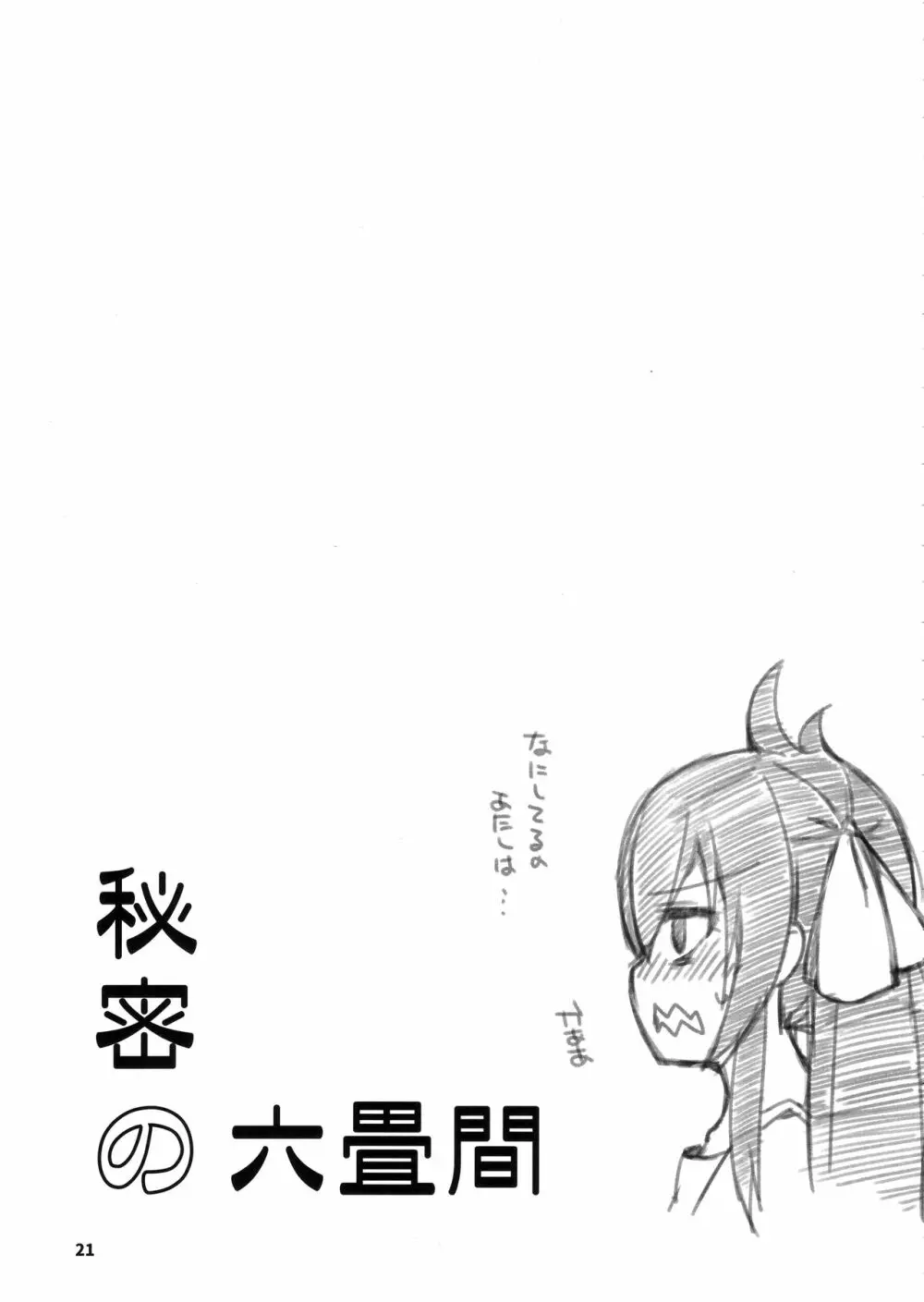 秘密の六畳間 Page.20