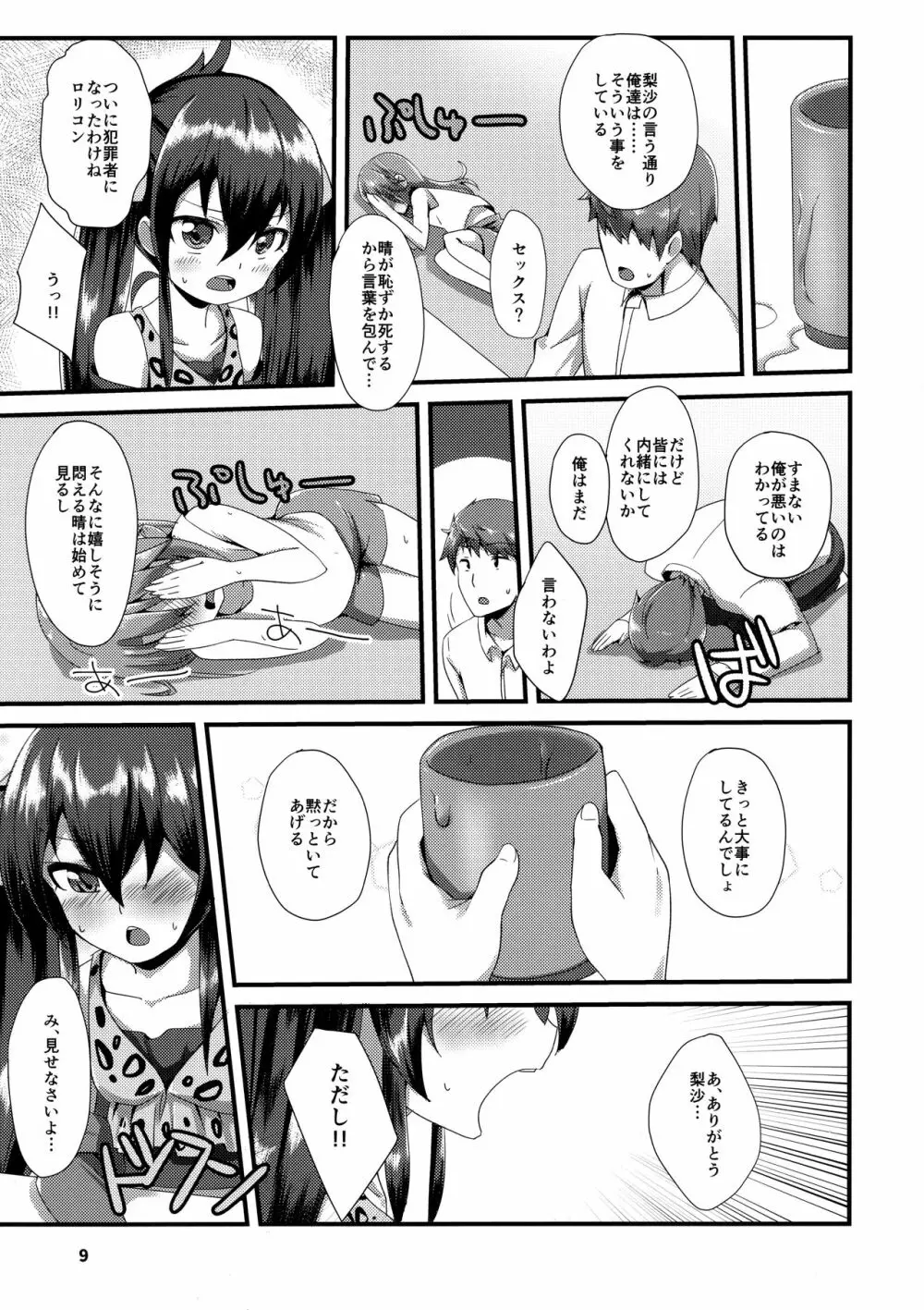 秘密の六畳間 Page.8