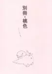 別冊・桃色 Page.35