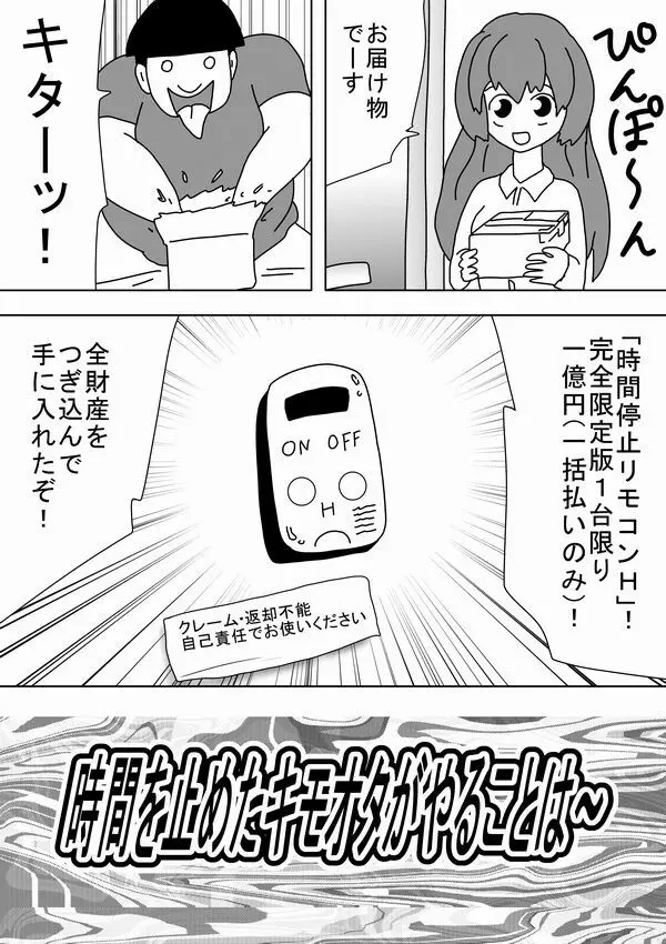 時間を止めたキモオタがやることは～ Page.2