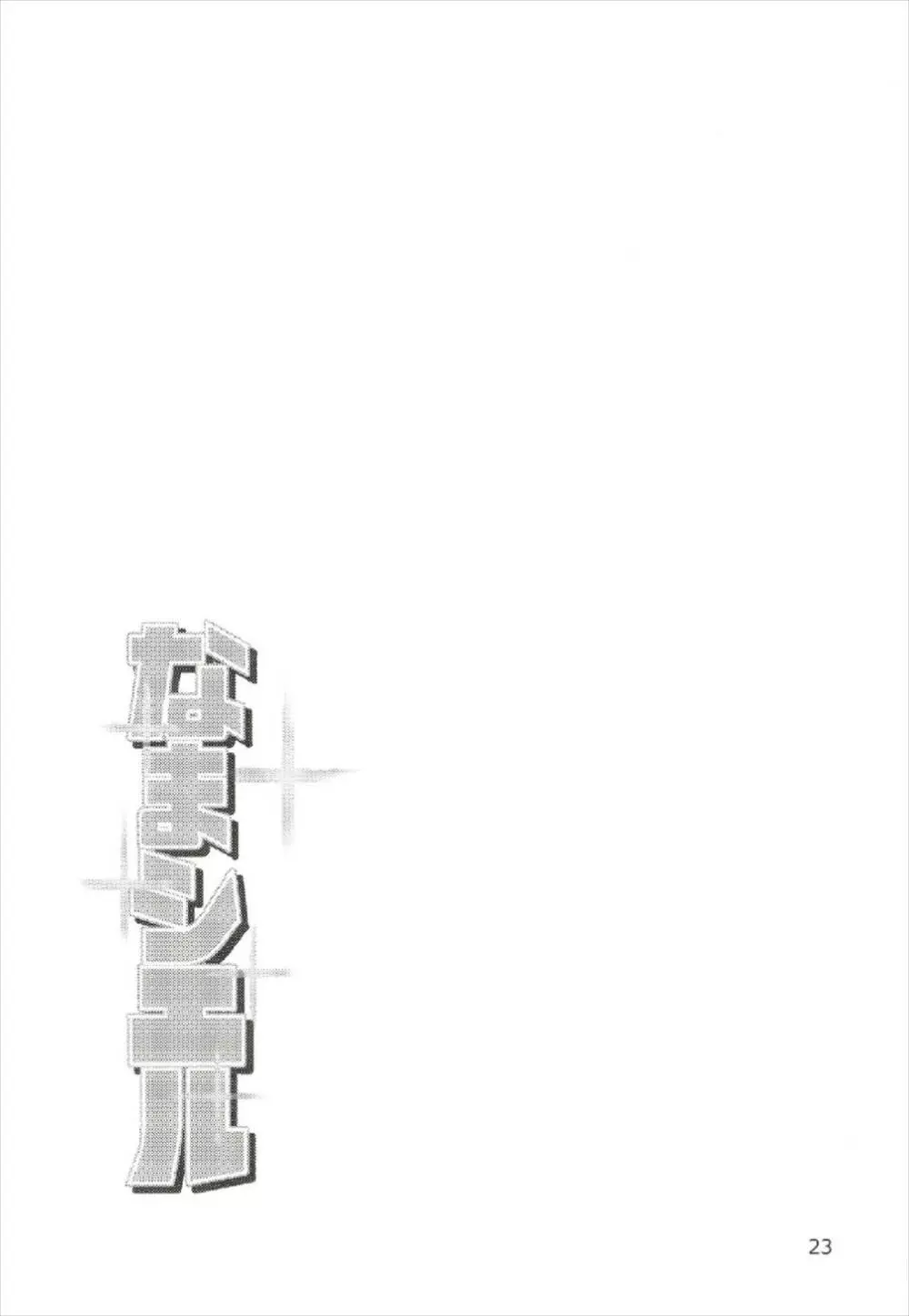 なまシエル Page.23