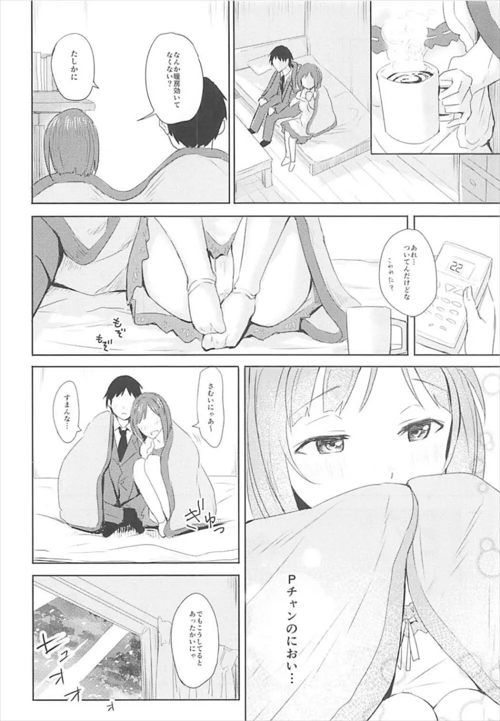 みくとはじめて Page.6