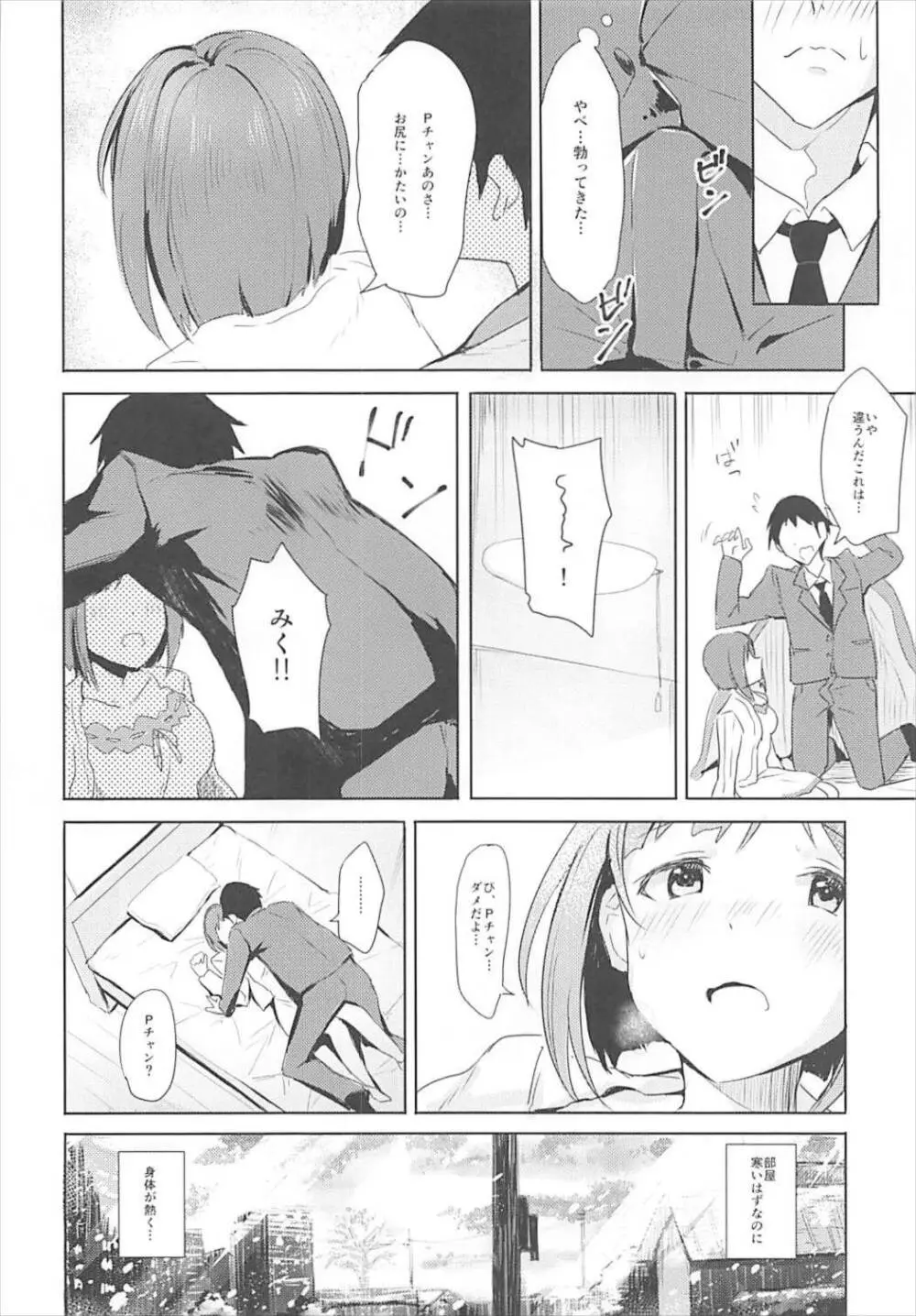 みくとはじめて Page.8