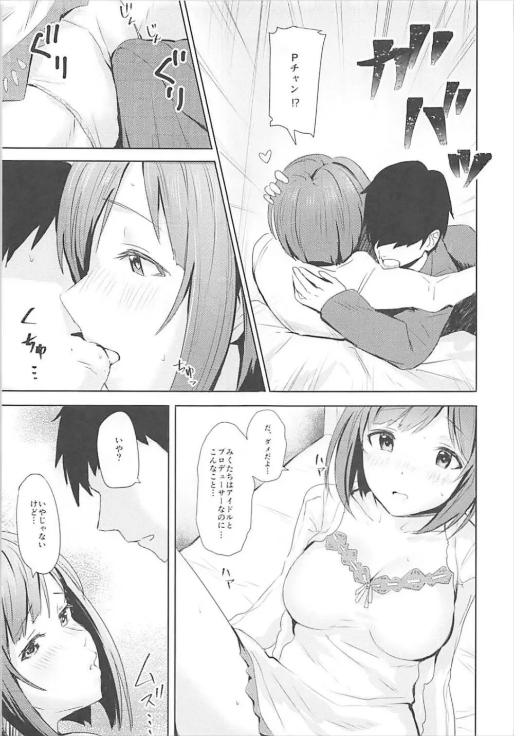 みくとはじめて Page.9