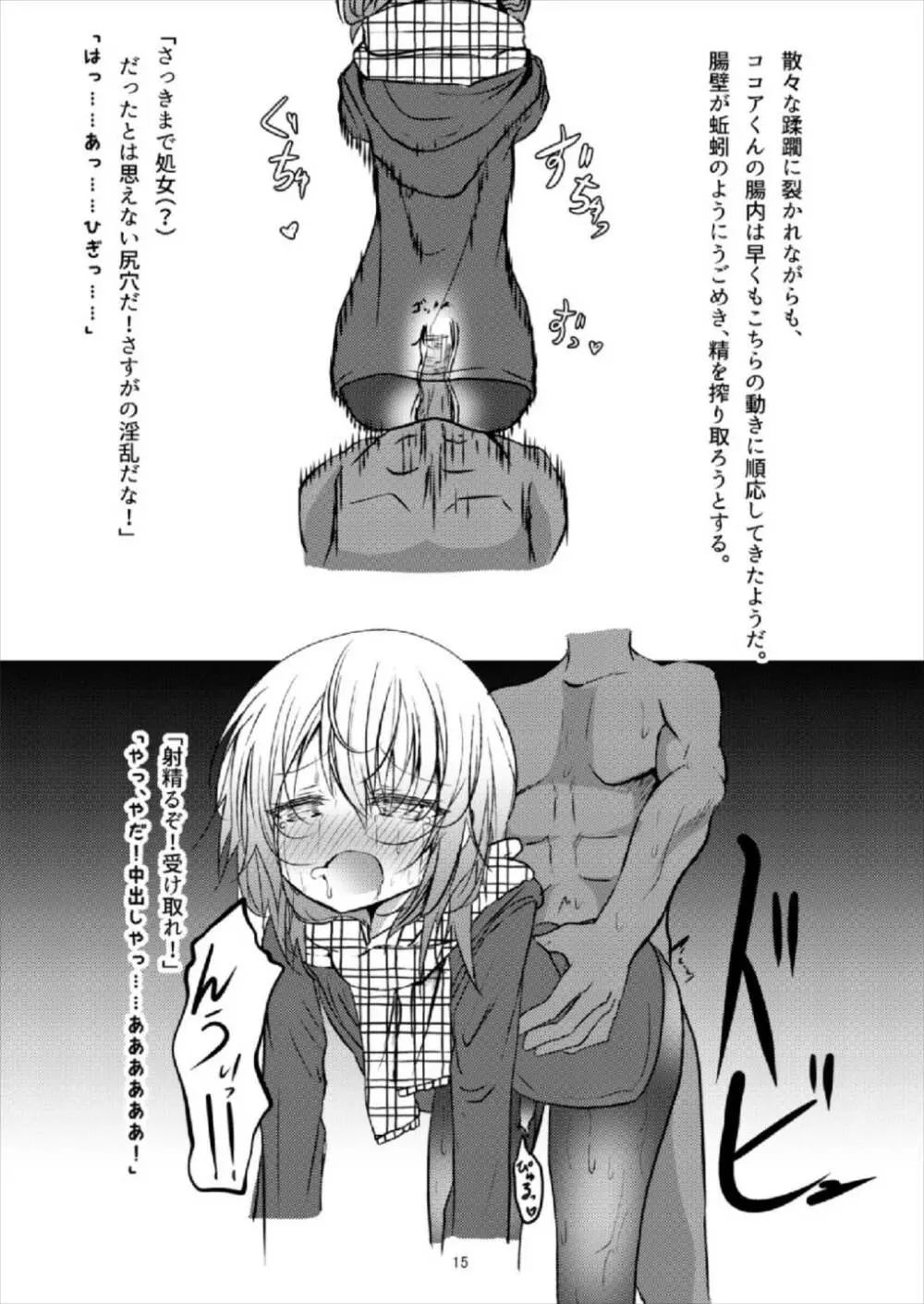 (C93) [鯰の生け簀 (なまず)] ビッチJK風ココアくん(♂)の援交本 (ご注文はうさぎですか?) Page.15