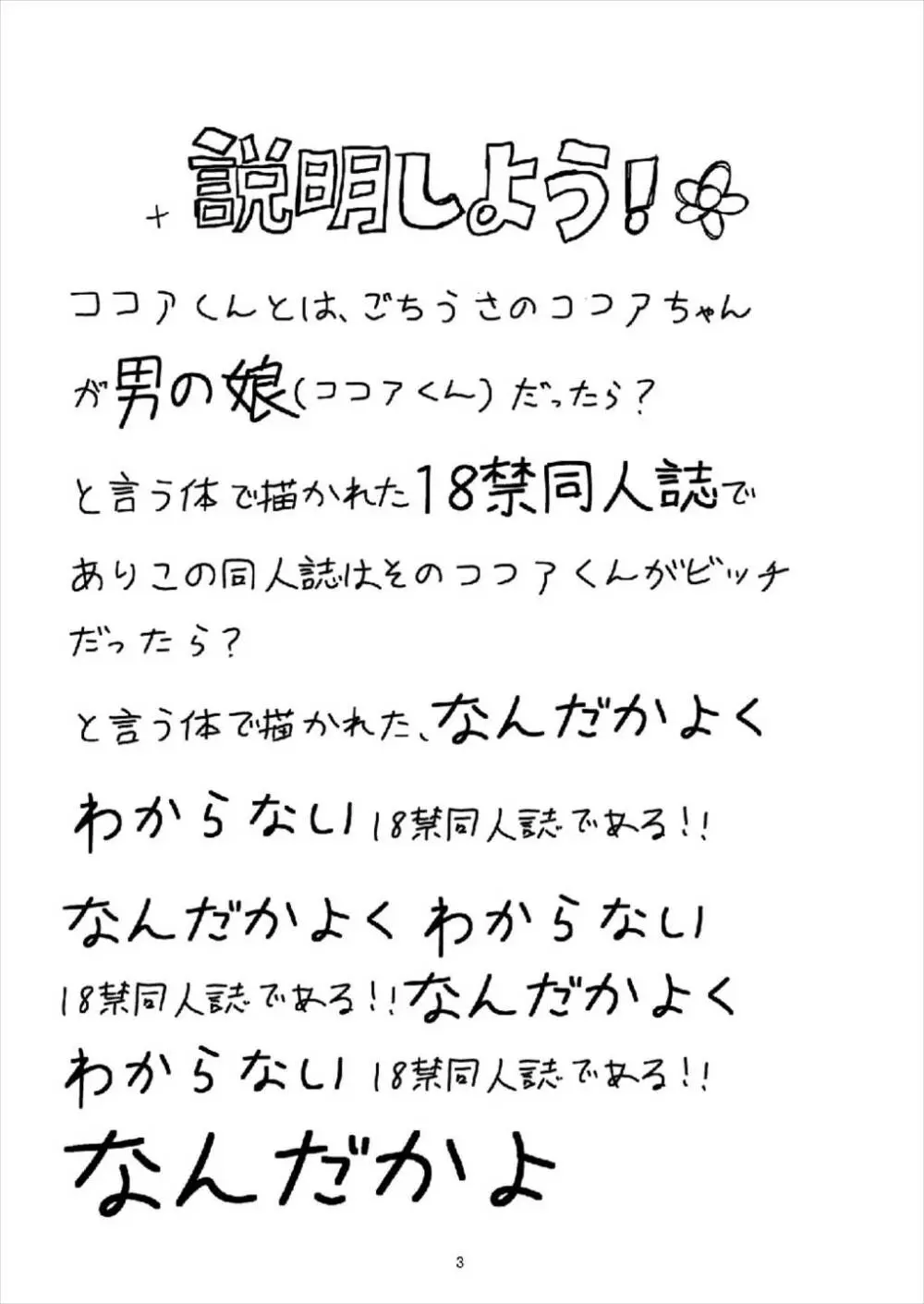 (C93) [鯰の生け簀 (なまず)] ビッチJK風ココアくん(♂)の援交本 (ご注文はうさぎですか?) Page.3