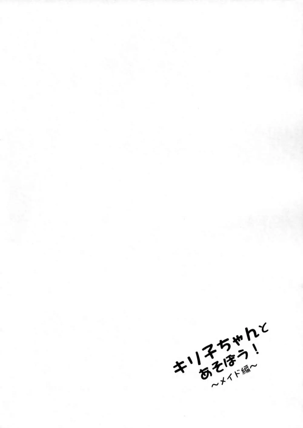 キリ子ちゃんとあそぼう!~メイド編~ Page.15