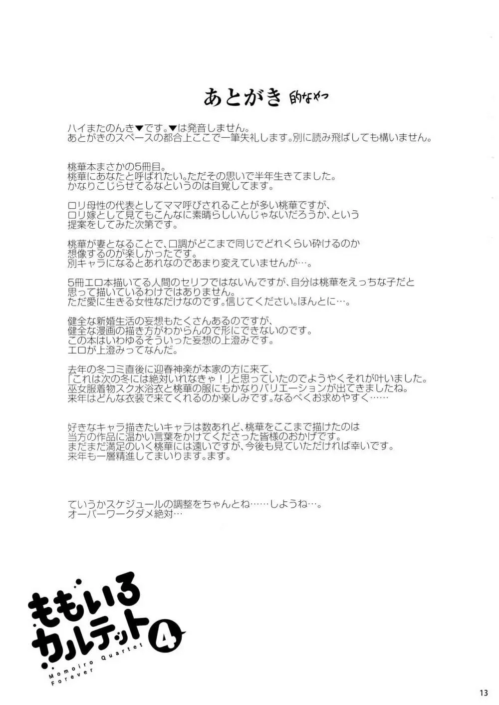 ももいろカルテット4ever Page.12