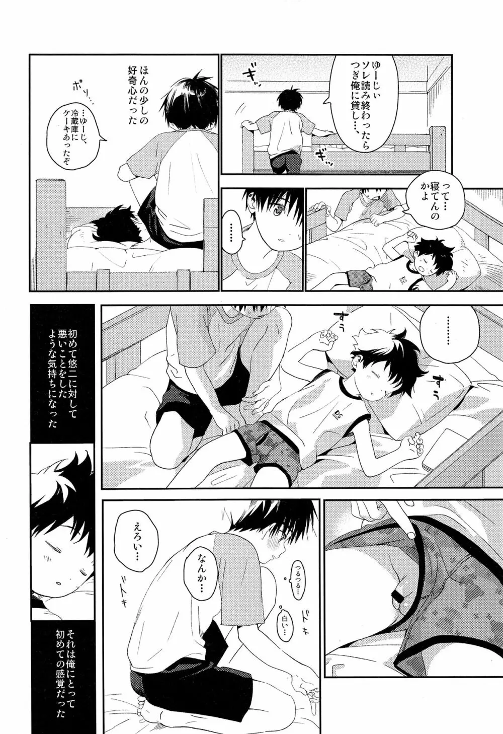 ぼくの特等席 Page.28