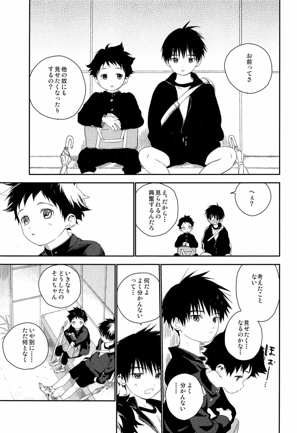 ぼくの特等席 Page.35