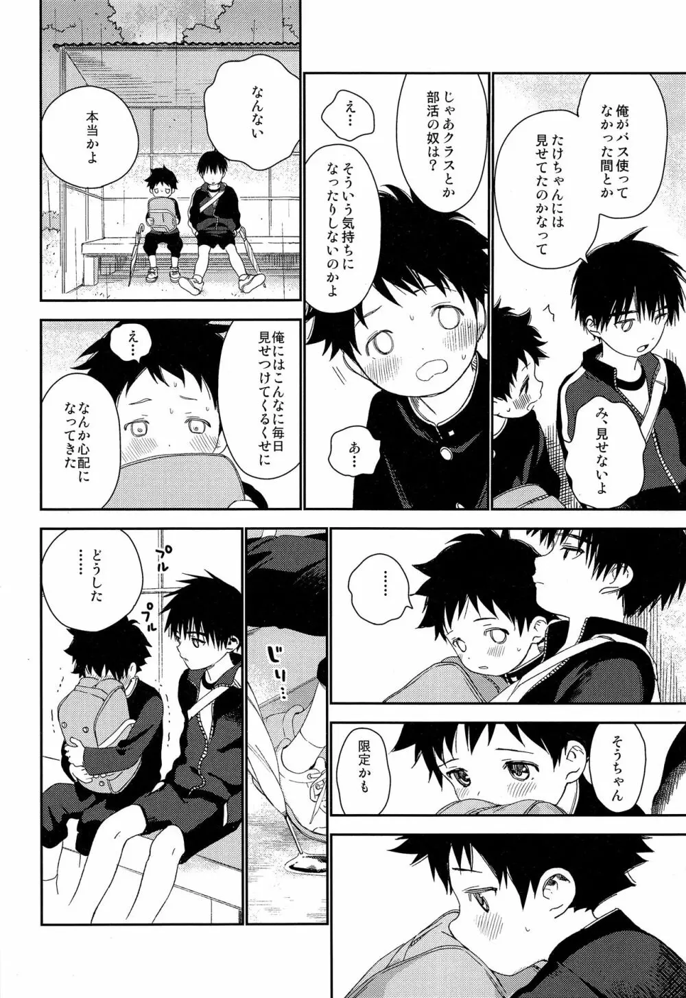 ぼくの特等席 Page.36