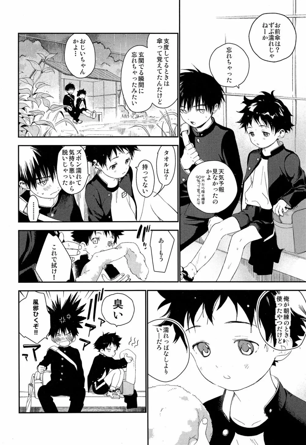 ぼくの特等席 Page.4