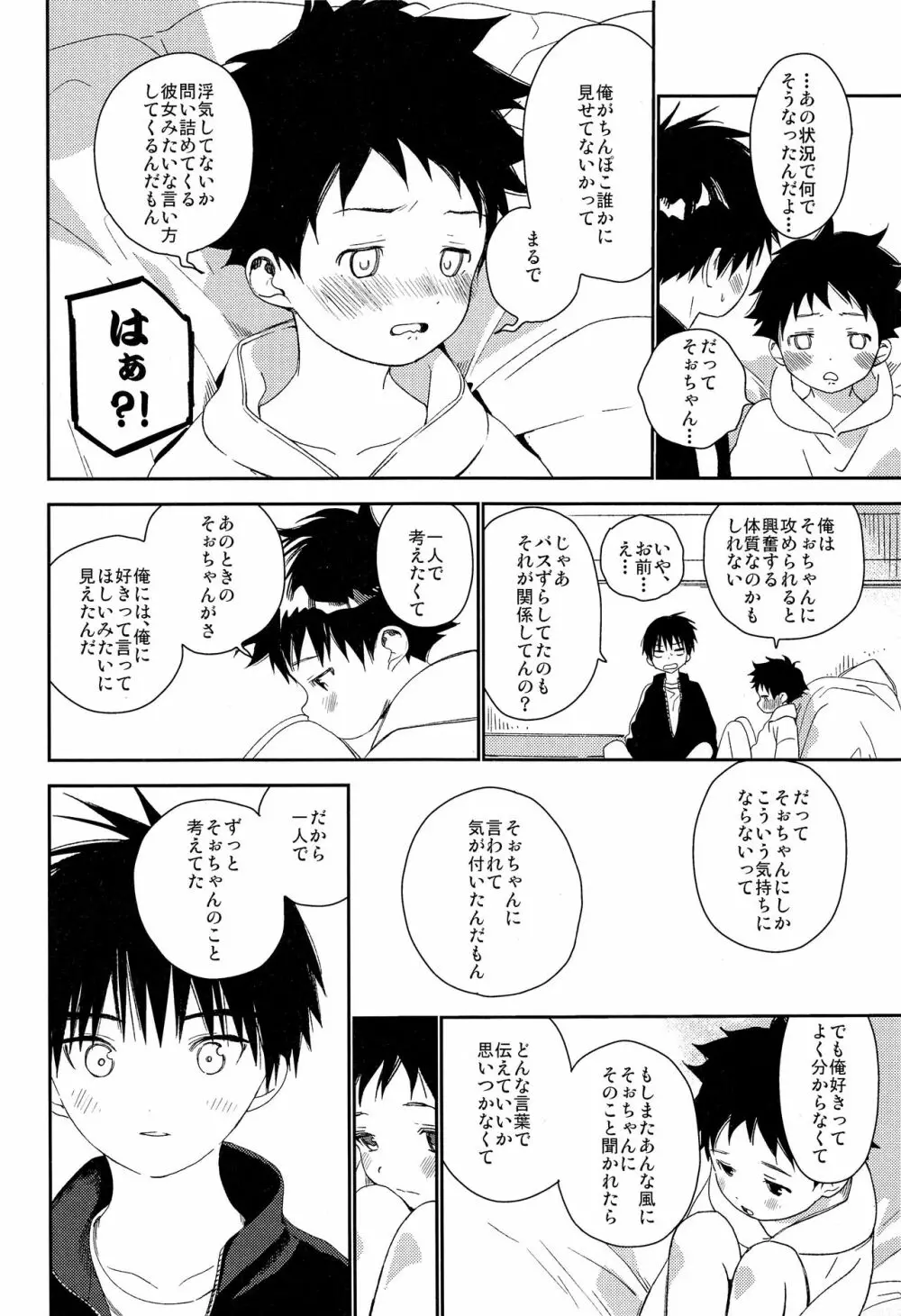 ぼくの特等席 Page.44