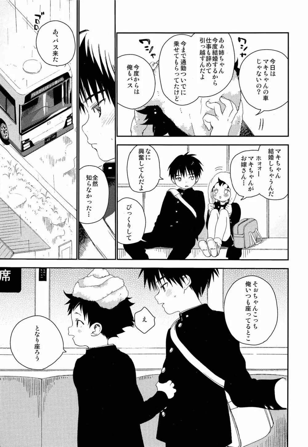 ぼくの特等席 Page.5