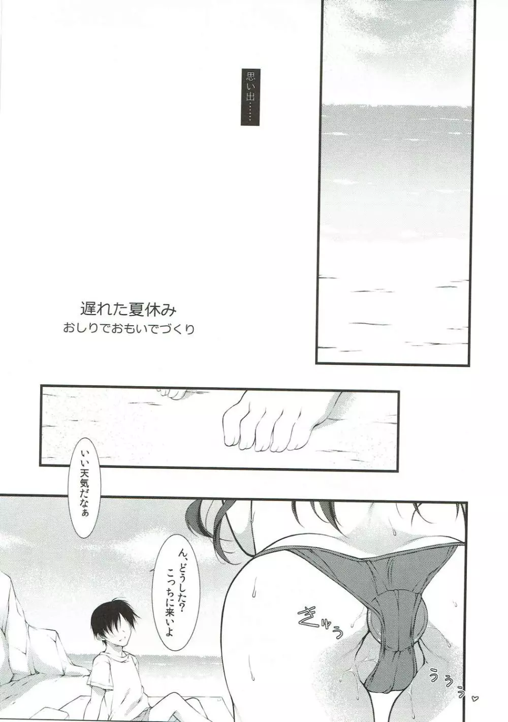 遅れた夏休み おしりでおもいでづくり Page.4