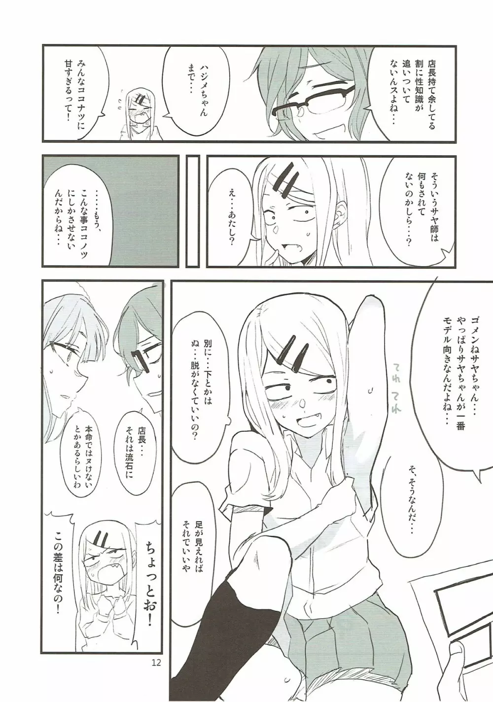 だがしちち7 Page.11