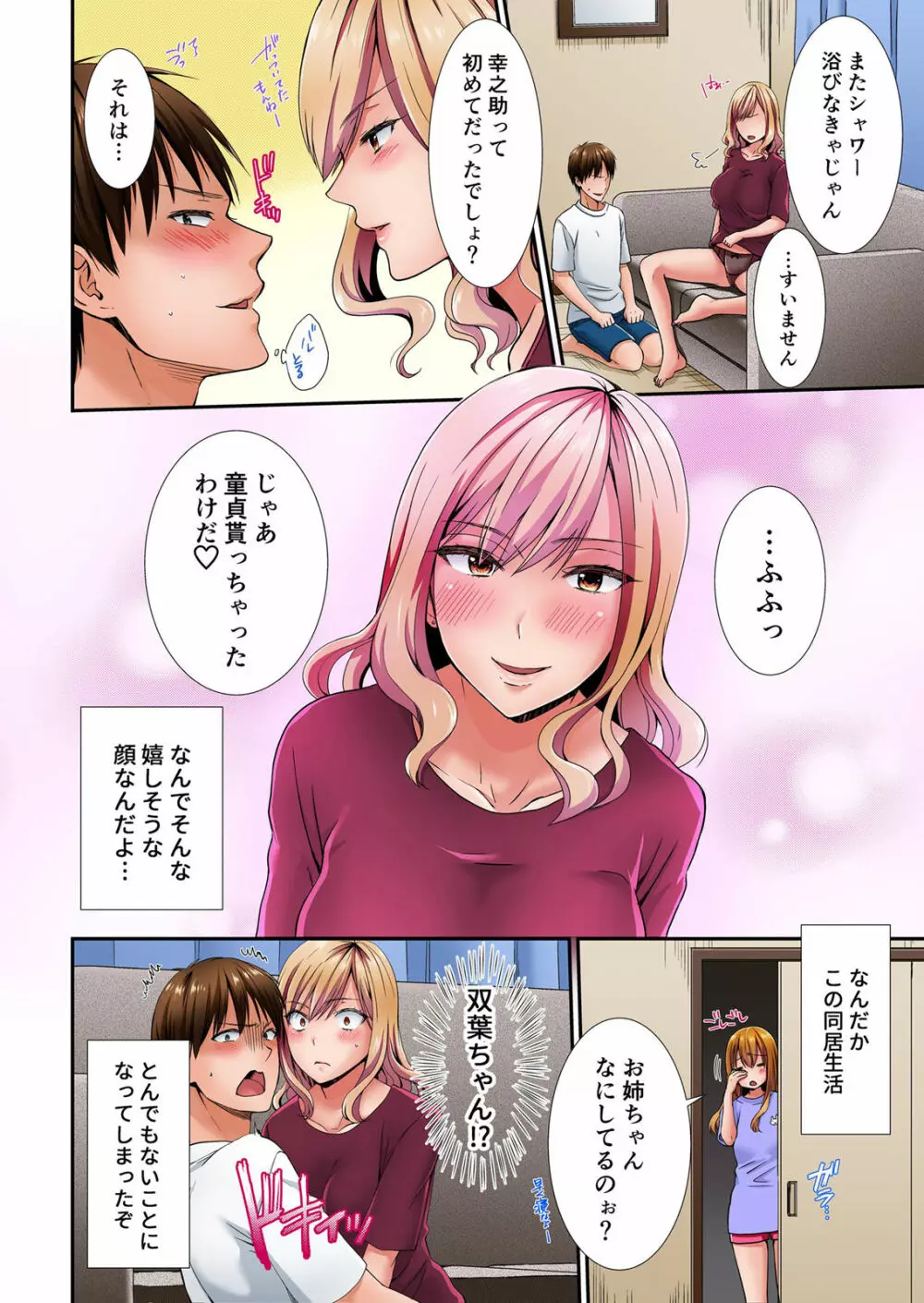 エッチな従姉妹と同居性活～無防備なカラダに我慢できねェ!! 1 Page.25