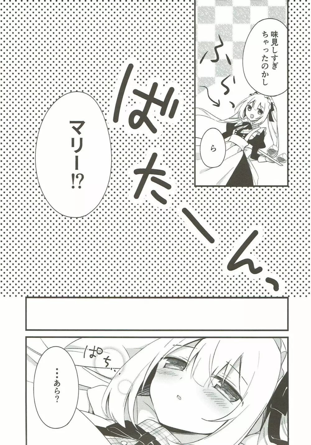 マリーにやさしくしてくださいね？ Page.5