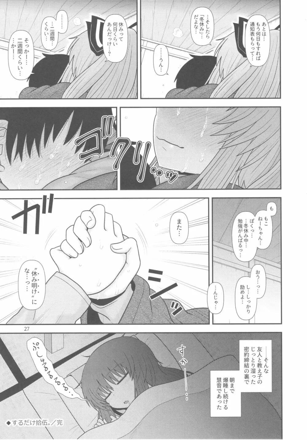 するだけ拾伍。 Page.26