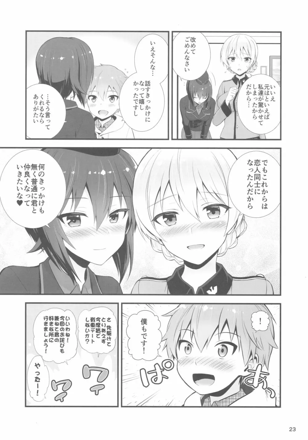 ダージリンとまほとの恋愛事情 Page.25