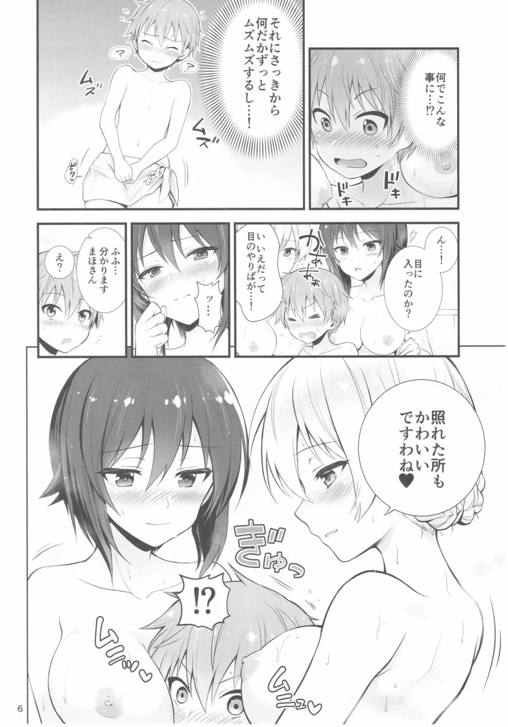 ダージリンとまほとの恋愛事情 Page.8