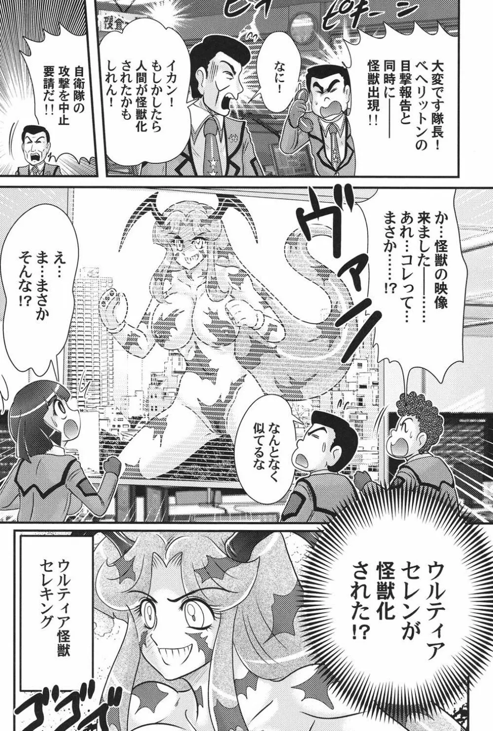 科学特乳隊ウルティアマリ Page.103