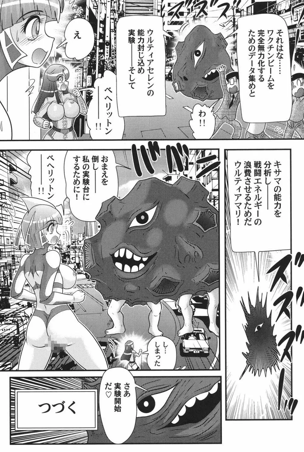 科学特乳隊ウルティアマリ Page.120