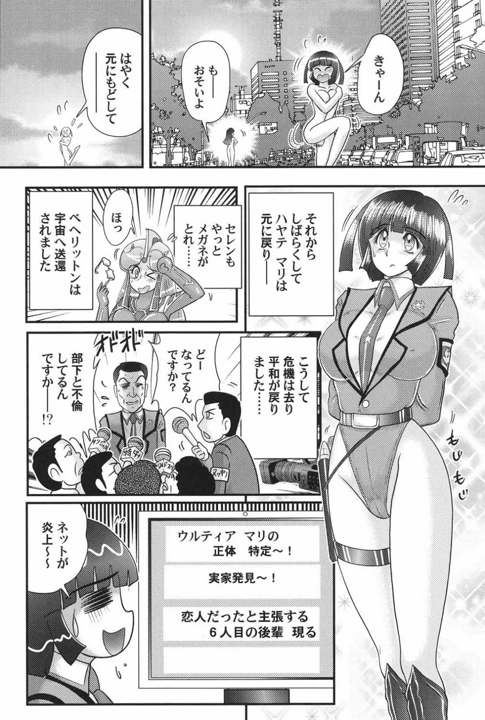 科学特乳隊ウルティアマリ Page.139