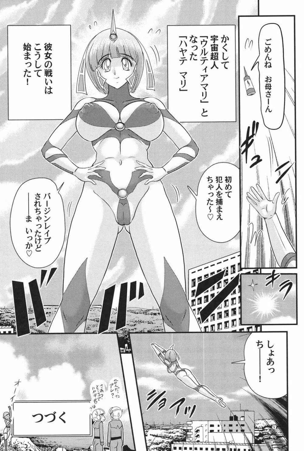 科学特乳隊ウルティアマリ Page.21