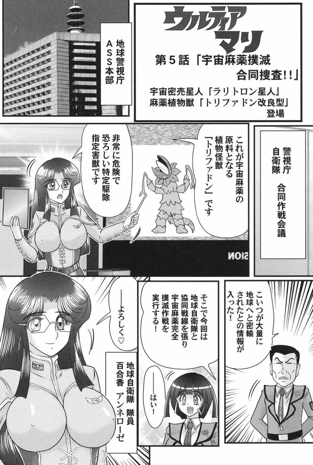 科学特乳隊ウルティアマリ Page.80