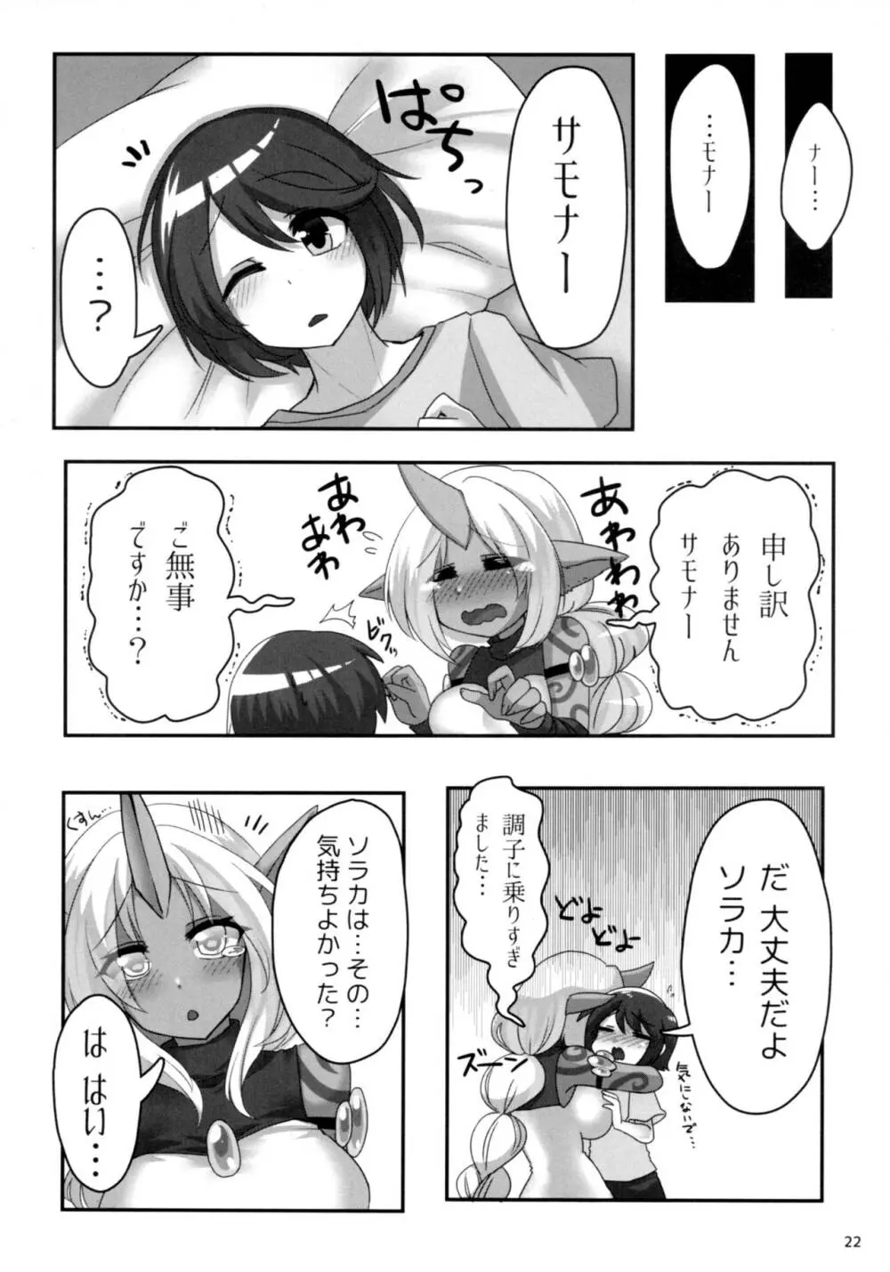 ソラカママに願いを Page.23