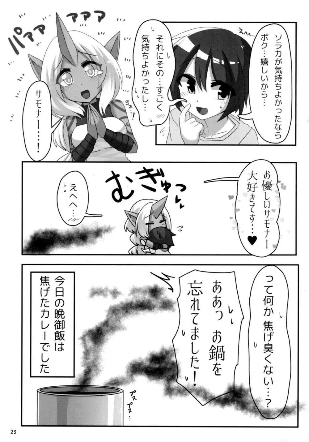 ソラカママに願いを Page.24