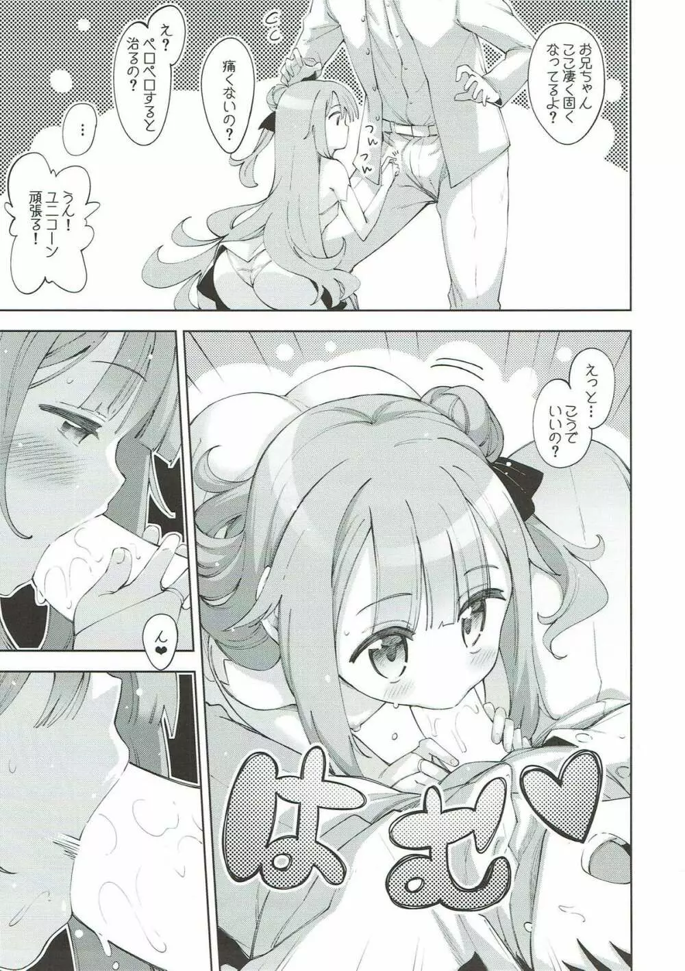 ゆにこーんのゆにをこーんしたい!! Page.5