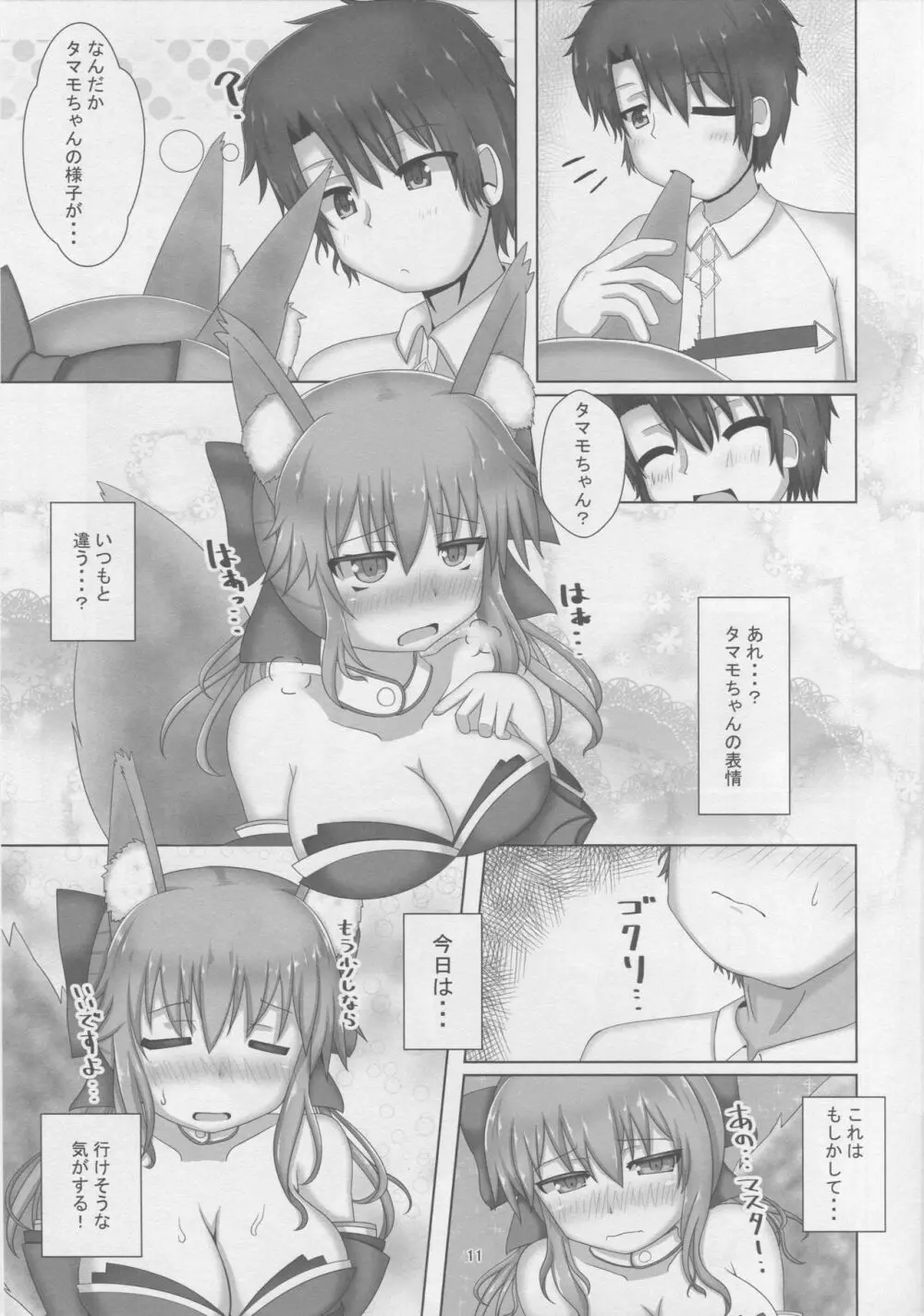 タマモちゃんすきすきマスター Page.10