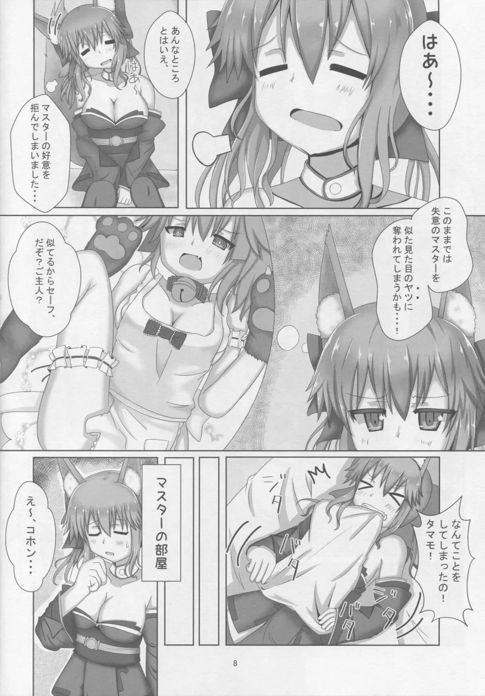 タマモちゃんすきすきマスター Page.7